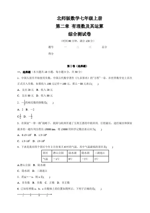 北师大版七年级数学上册   第二章 有理数及其运算   综合测试卷(含答案)