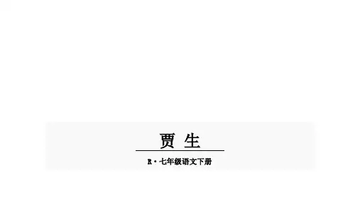 贾生ppt课件