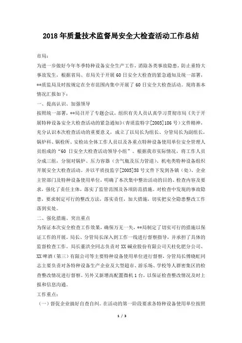 质量技术监督局安全大检查活动工作总结