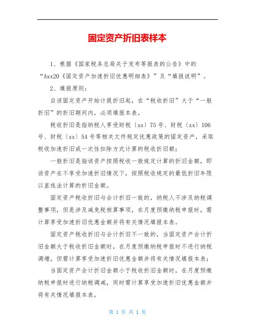 固定资产折旧表样本