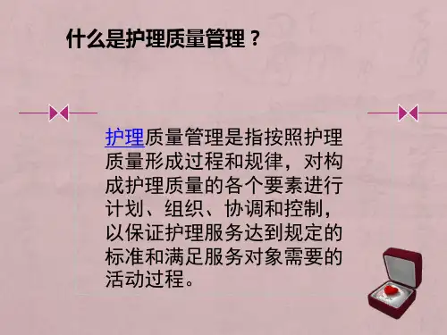 护理质量管理与持续改进