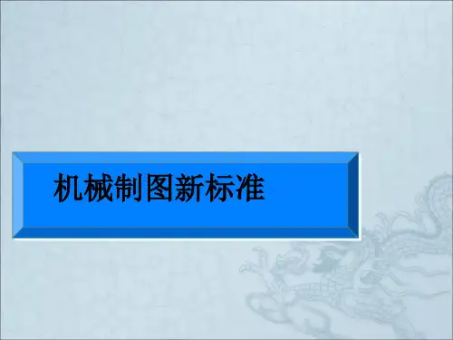 机械制图新标准