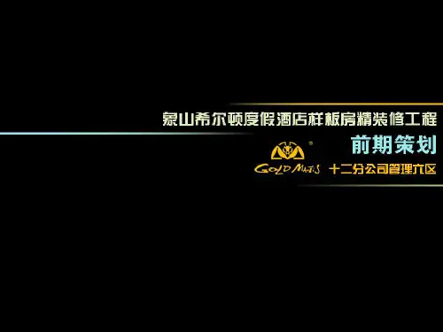 [浙江]高层五星级酒店样板房精装修工程前期策划2