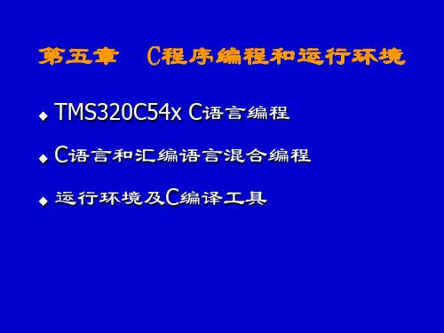轻松学会DSP——第5章 C程序编写和编译