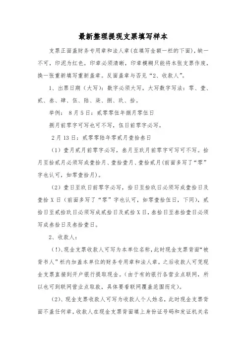 最新整理提现支票填写样本.docx
