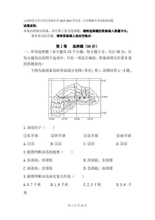 云南师范大学五华区实验中学2013-2014学年高二下学期期中考试地理试题