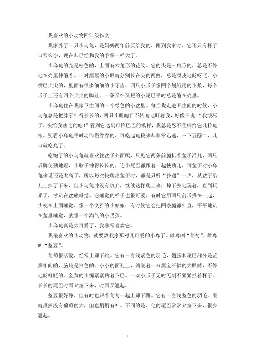 我喜欢的小动物四年级作文(优秀范文)