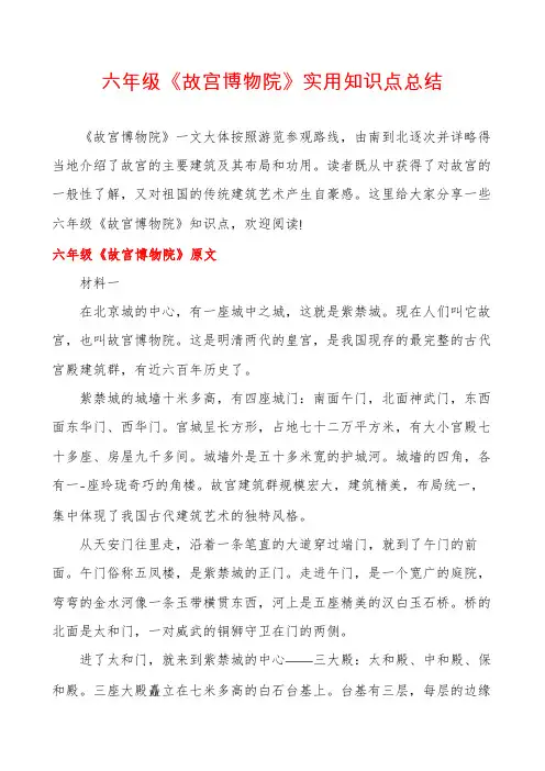 六年级《故宫博物院》实用知识点总结