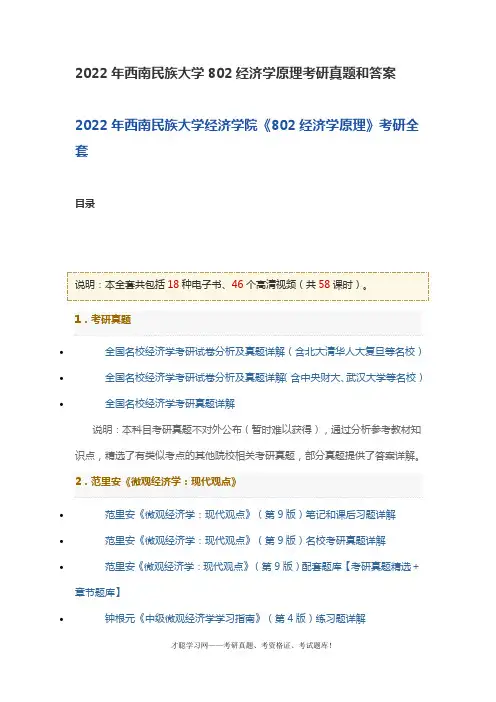 2022年西南民族大学802经济学原理考研真题和答案