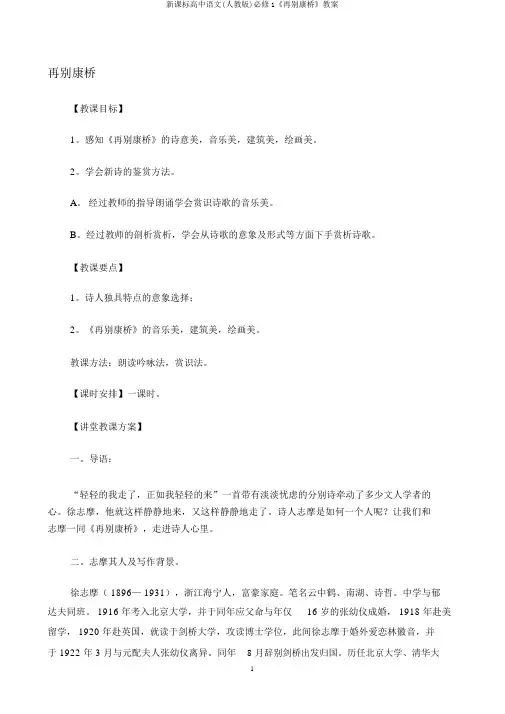 新课标高中语文(人教版)必修1《再别康桥》教案