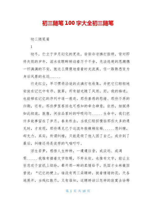 初三随笔100字大全初三随笔
