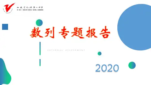 17数列无棣一中王彦英