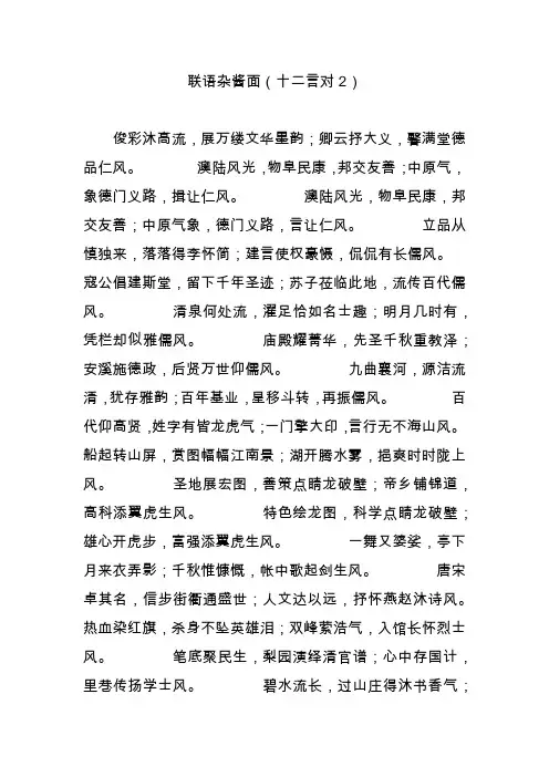 联语杂酱面(十二言对2)