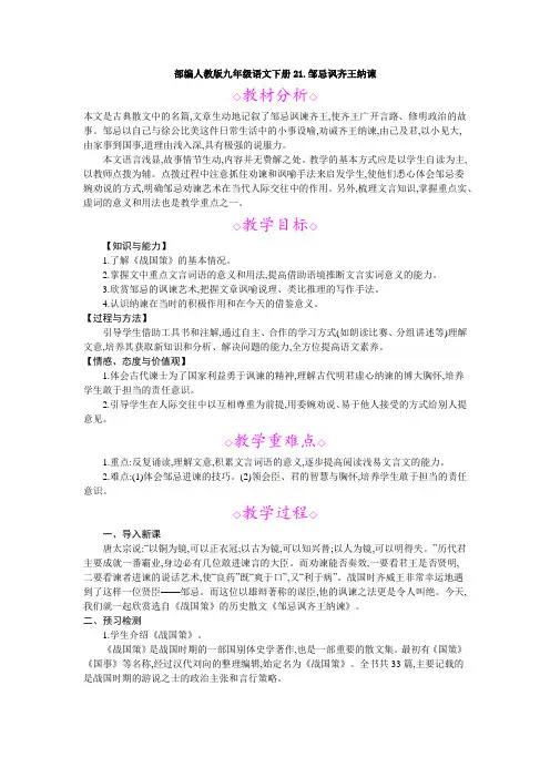 最新部编人教版九年级语文下册21.邹忌讽齐王纳谏