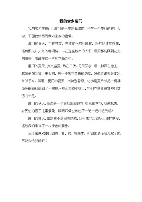 四年级作文：我的家乡厦门作文400字