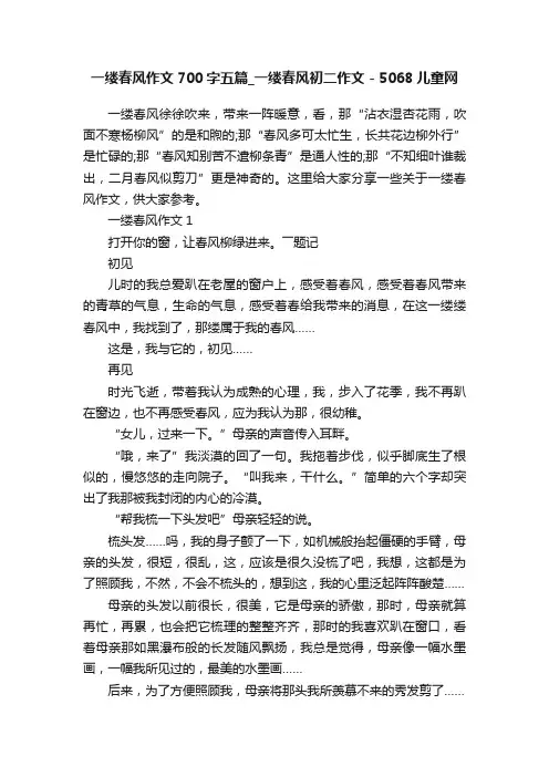 一缕春风作文700字五篇_一缕春风初二作文-5068儿童网