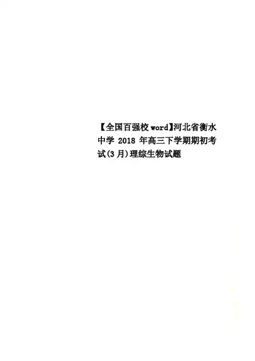 【全国百强校word】河北省衡水中学2018年高三下学期期初考试(3月)理综生物试题