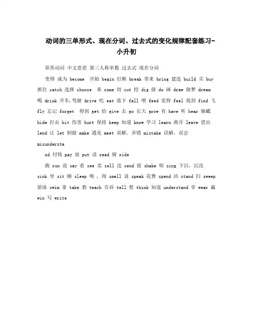 动词的三单形式、现在分词、过去式的变化规律配套练习-小升初