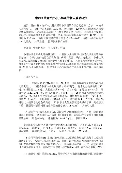 中西医结合治疗小儿肠炎的临床效果研究