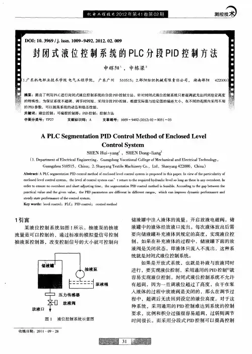封闭式液位控制系统的PLC分段PID控制方法