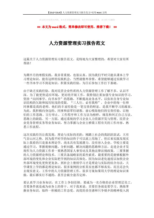 【2018-2019】人力资源管理实习报告范文-实用word文档 (2页)