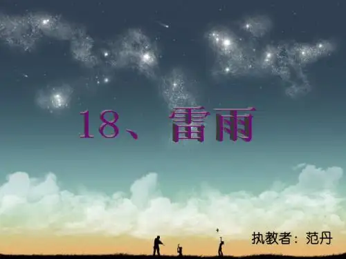 二年级下册雷雨