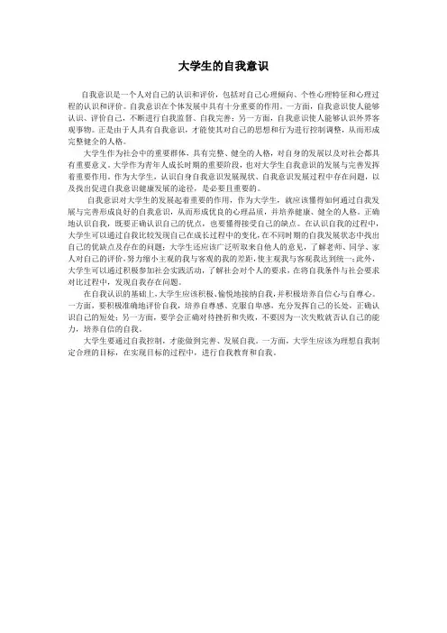 大学生的自我意识