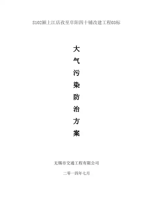 大气污染防治方案 2