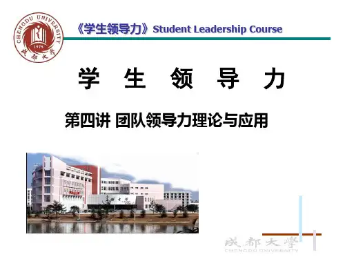 4学生领导力第四讲精品PPT课件