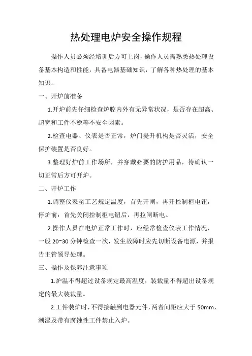 热处理电炉安全操作规程