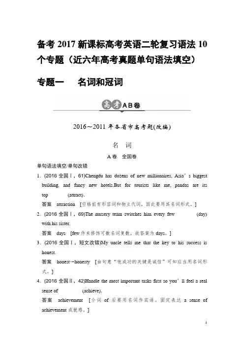 备考2017新课标高考英语二轮复习语法10个专题(近六年高考真题单句语法填空)