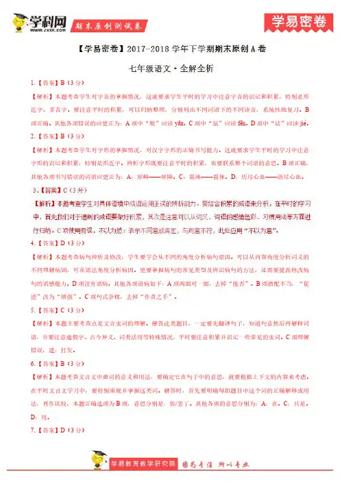 学易密卷：段考模拟君之七年级语文下学期期末考试原创模拟卷A卷(四川)(全解全析)