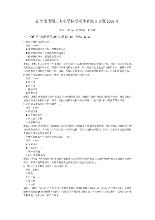在职攻读硕士专业学位联考体育综合真题2007年