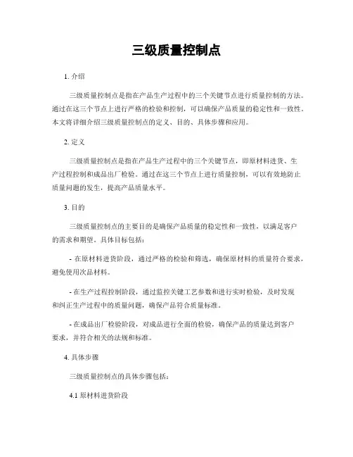 三级质量控制点