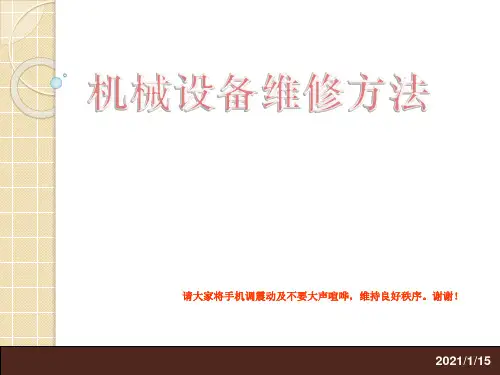 机械设备维修方法.pptx
