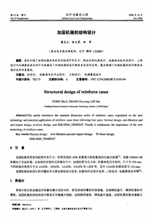 加固机箱的结构设计