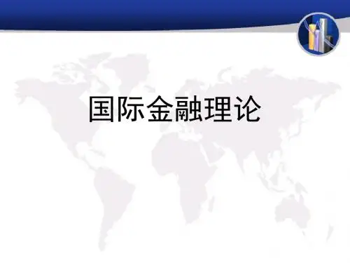 国际货币体系理论