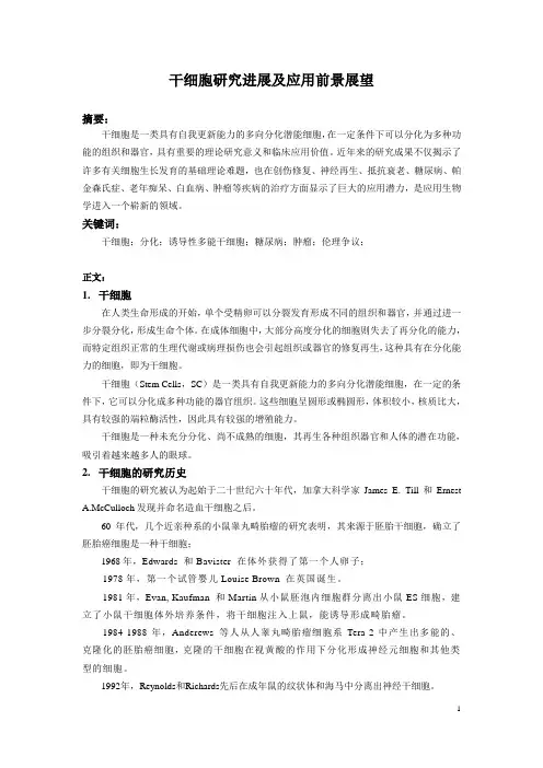 干细胞研究进展及应用前景展望