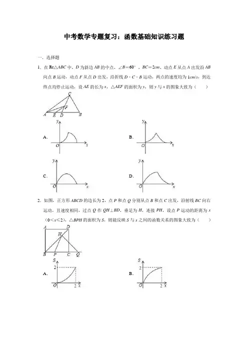 中考数学专题复习：函数基础知识练习题(含答案)