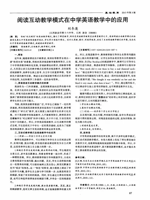 阅读互动教学模式在中学英语教学中的应用