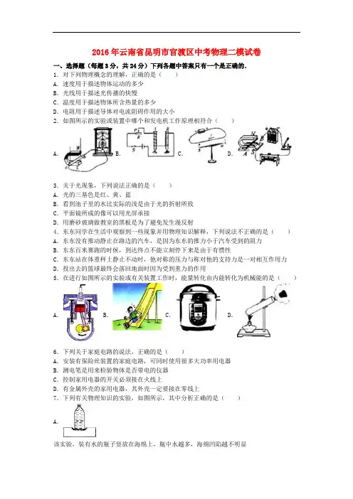 云南省昆明市官渡区2016年中考物理二模试卷(含解析)