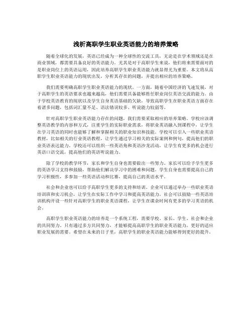 浅析高职学生职业英语能力的培养策略