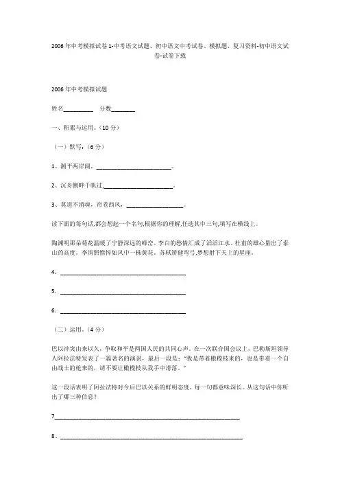 2006年中考模拟试卷1-中考语文试题、初中语文中考试卷、模拟题-初中语文试卷