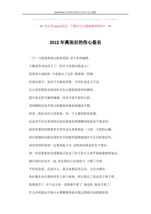 2019-201X年离别后的伤心签名-范文模板 (3页)
