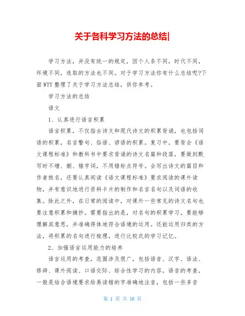关于各科学习方法的总结-