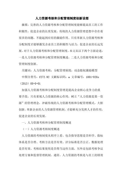 人力资源考核和分配管理制度创新设想