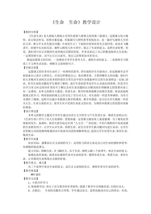 《生命  生命》教学设计