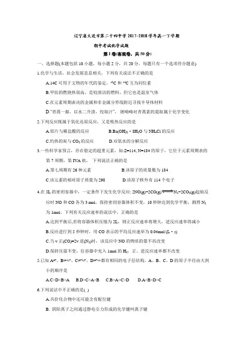 辽宁省大连市第二十四中学2017-2018学年高一下学期期中考试化学试题(含答案)