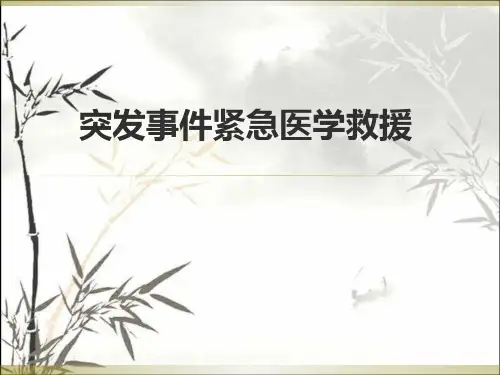 突发事件紧急医学救援 PPT