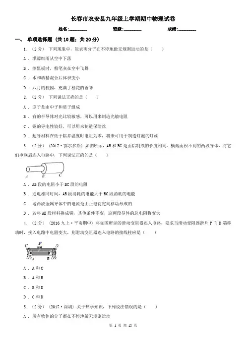 长春市农安县九年级上学期期中物理试卷